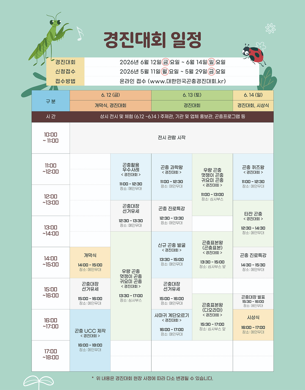 대회일정 및 심사계획