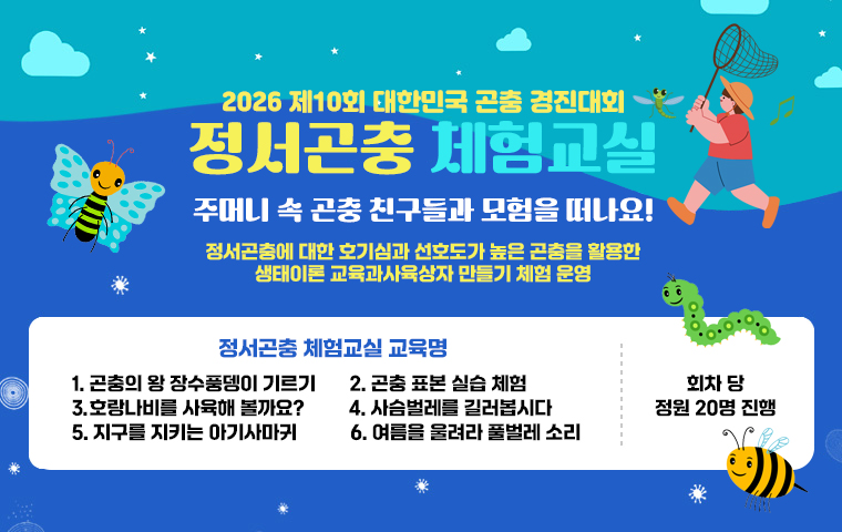 정서곤충체험교실